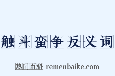触斗蛮争反义词是什么意思的图片